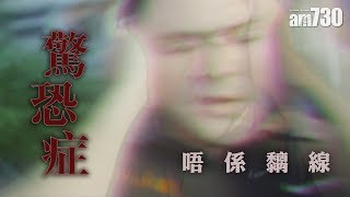 【你的人生中，有多少恐懼？】驚恐症唔係黐線