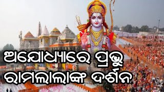 ଅଯୋଧ୍ୟାରେ ପ୍ରଭୁ ରାମଲାଲାଙ୍କ ଦର୍ଶନ ll Ayodhya Ram mandir