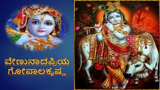 ಶ್ರೀ ವಾದಿರಾಜರ ಕೀರ್ತನೆಗಳು/ವೇಣುನಾದಪ್ರಿಯ ಗೋಪಾಲಕೃಷ್ಣ/ ಶ್ರೀ ವಾದಿರಾಜ ತೀರ್ಥ/ಶ್ರೀಮತಿ ವಸುಂಧರಿ ಶ್ರೀರಾಮ ಹತ್ವಾರ್