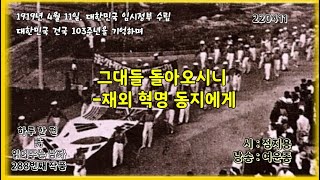 [임시정부수립 103주년을 기억하며] 그대들 돌아오시니-재외 혁명 동지에게 _ 정지용 시인 / 낭송 _ 여운종 / 하루 한 편 시 읽어주는 남자 288번째 작품