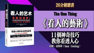 《看人的藝術》：11個神奇技巧，教你看透人心，了解骨子裡的秘密！丨聆聽財商