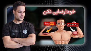 واقعاً چرا خود ارضایی میکنیم و اینقدر تحریک میشویم؟ ( راه ترک همیشگی)