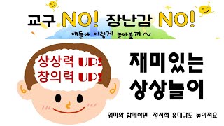 창의력의 기초체력 상상놀이