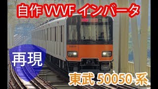 【自作VVVF】東武50050系のVVVFインバータを再現してみた