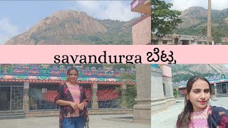 savandurga Hills best place for one day trip // ನನ್ನ childhood memories place ಸಾವನದುರ್ಗ ಬೆಟ್ಟ