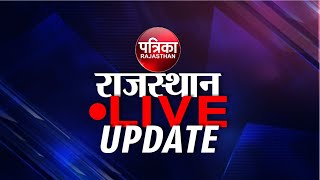 Rajasthan Patrika LIVE : आज की बड़ी खबरें | Patrika Live News | Latest News Updates | Breaking News