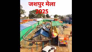 जशपुर मेला चालू 2025