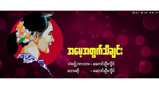 အမေ့အတွက်သီချင်း(ဆောင်းဦးလှိုင်)