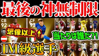 【想像以上】IM級怪物選手も潜む無制限ガチャが新登場！当たり選手はだれだ？！8/23搭載EURO投票FPレベマ比較【ウイイレアプリ2021】