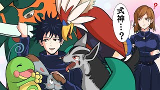 【呪術廻戦×ポケモン】もしも伏黒の式神がポケモンになったらどうなる？【LINE・アフレコ・五条悟・伏黒恵・玉犬・呪術廻戦０】