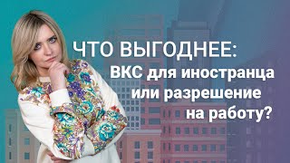 Что выгоднее: ВКС для иностранца или разрешение на работу? #миграционныйюрист @RosCoConsulting