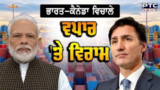 INDIA | CANADA | ਭਾਰਤ-ਕੈਨੇਡਾ ਵਿਚਾਲੇ ਵਪਾਰ 'ਤੇ ਵਿਰਾਮ | Justin Trudeau | Narendra Modi