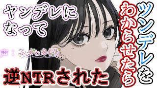 【わからせ/ツンデレ/ヤンデレ/逆NTR】高圧的なツンデレをわからせて振ったら、ヤンデレになって逆NTRされた【男性向けシチュエーションボイス】cv.ふじかわあや乃