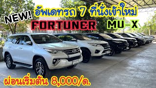 อัพเดทรถเข้าใหม่ก่อนสิ้นปี รุ่นตามหาราคาดี ห้ามพลาดโทร0659169359#รถมือสอง #เพชรยนต์ #fortuner #mux