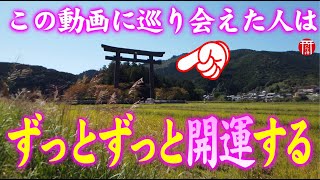 【⚠️強制開運】※見たら1分以内に再生して下さい⚠️もし逃したら二度とありません※神様に呼ばれた人しかたどり着けない不思議な絶景パワースポット🌈✨⛩️和歌山県熊野本宮大社【遠隔参拝】【リモート参拝】