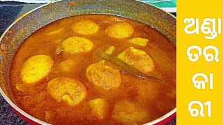 ଓଡିଶା ଷ୍ଟାଇଲ୍ ଅଣ୍ଡା ଆଳୁ ତରକାରୀ /How to Make Egg and Potato Curry