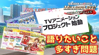 【ミリシタ】祝ひなた誕！ミリオンライブアニメ化！？情報の海に溺れる男。【生配信アーカイブ】