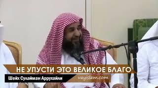 Не упусти это великое благо ► Шейх Сулайман Аррухайли