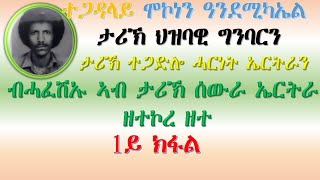 1ይ ክፋል ታሪኽ ህዝባዊ ግንባርን ተጋድሎ ሓርነትን ብሓፈሽኡ ኣብ ታሪኽ ሰውራ ኤርትራ ዘተኮረ ዕላል ምስ ተጋዳላይ ሞኮነን ዓንደሚካኤል ክህልወና እዩ።