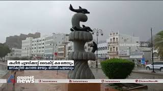 ഷഹീൻ ചുഴലിക്കാറ്റ് നാളെ കര തൊടും | Cyclone Shaheen | Oman