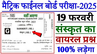 19 February Class 10 Sanskrit का वायरल Objective 2025|| 100% यहीं आएगा पेपर