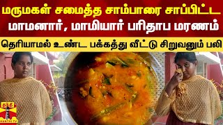 மருமகள் சமைத்த சாம்பாரை சாப்பிட்ட மாமனார், மாமியார் பரிதாப பலி