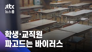 열흘간 167명 감염…학생·교직원 파고드는 바이러스 / JTBC 뉴스룸