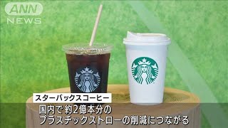 スターバックス　太いストローをすべて紙製に(2021年8月26日)