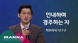 [2시반] 인내하며 경주하는 자 / 김종윤 목사