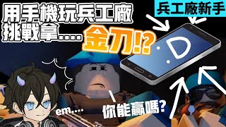 【Roblox兵工廠】新手用手機玩兵工廠挑戰拿金刀!! 最終我能贏嗎???(粵語/英語/中英字幕)