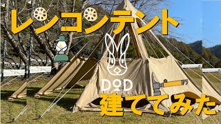 DODレンコンテント設営してみた!!