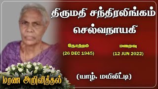 Sandralingam Selvanayaki | RIP | Jaffna | Marana arivithal | Death announcement| Obituary