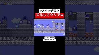 Pスイッチを踏んではいけないコースでズルしましたw 【マリオメーカー2/マリメ2】