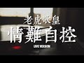 老虎歌皇《情難自控》live