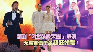 請到「2世界級天團」表演　 大馬百億千金超狂婚禮！