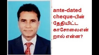 ante dated cheque,பின் தேதியிட்ட காசோலை,பின் தேதியிட்ட காசோலை in english,தமிழில் ante dated cheque