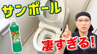 【目ウロコ】サンポールを便器内掃除だけでなくトイレ室内の拭き掃除に使うトイレ掃除術！