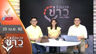 [Live] #ล้อมวงข่าว 08.00 น. (25 เม.ย. 62)