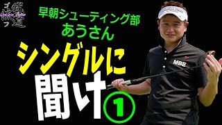 シングルゴルファー早朝シューティング部あうさんに質問しまくる①