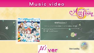 【スクスタ】【MV】虹色Passions！〔μ’s ver.〕