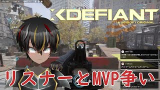 【XDefiant】リスナーとMVP争いをする配信切り抜き 【エックスディファイアント】