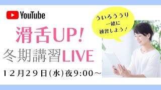 滑舌アップ！冬期講習LIVE