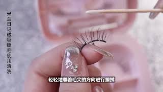 怎样清洗软磁睫毛？ #mlendiarymalaysia #magneticeyelashes #米兰日记