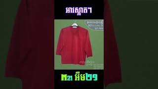 អាវស្រ្តីស្អាតៗ ០០១ | Women Clothes 001