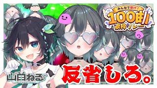 【#100曲歌枠リレー】反省することないんで歌いながら(？)振り返りすんぞ～🤍❣#karaoke 【#新人Vtuber #山田ねる 】