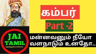 கம்பர் /part 2 /மன்னவனும் நீயோ /Kambar /தெரிந்து கொள்வோம்/tamil literature