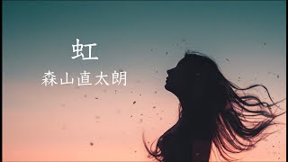 【合唱曲】虹/森山直太朗 合唱Ver.　歌詞付き