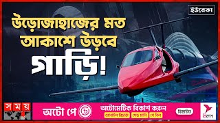 নতুন বছরেই বাজারে আসবে উড়ন্ত গাড়ি! | ইউরেকা | Flying car | eVTOL | Aircraft type | Somoy Technology