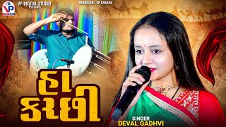 હા કચ્છી - દેવલ ગઢવી | Ha Kutchhi | Deval Gadhvi | Kutchhi Geet | Shiva Dholi | Tarora Patan 2025