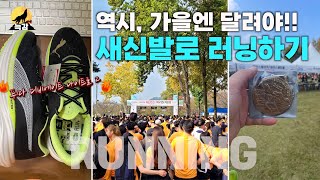 달리기, 대청호마라톤! / 매일아침 10km 달리기 / 초보러너 / 마라톤 대비 훈련